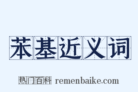 苯基近义词是什么意思的图片